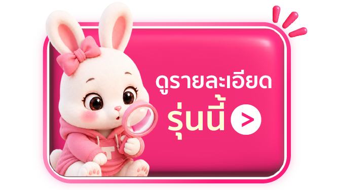 ดูรายละเอียดรุ่นนี้